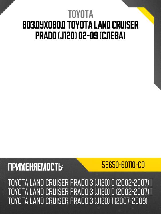Воздуховод toyota land cruiser prado j120 02-09 слева toyota 55650-60110-c0