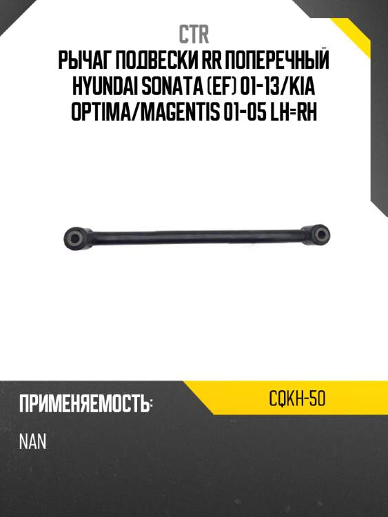 Рычаг подвески rr поперечный hyundai sonata ef 01-13 ctr cqkh-50