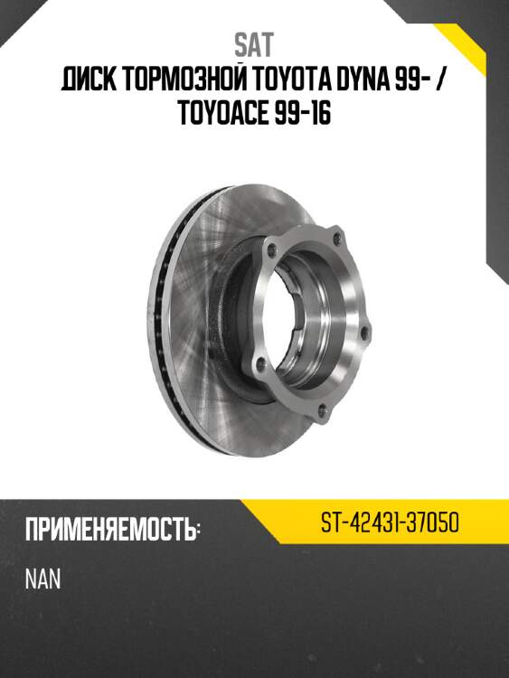 Диск тормозной toyota dyna 99-  sat st-42431-37050