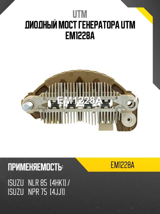 Диодный мост генератора utm em1228a
