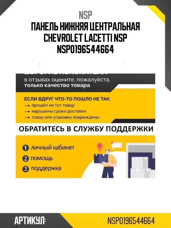 Панель нижняя центральная chevrolet lacetti nsp nsp0196544664