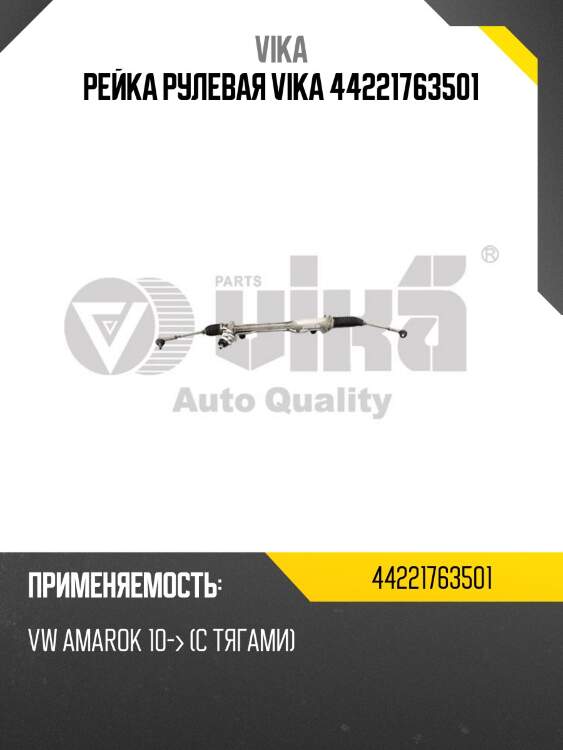 Рейка рулевая vika 44221763501