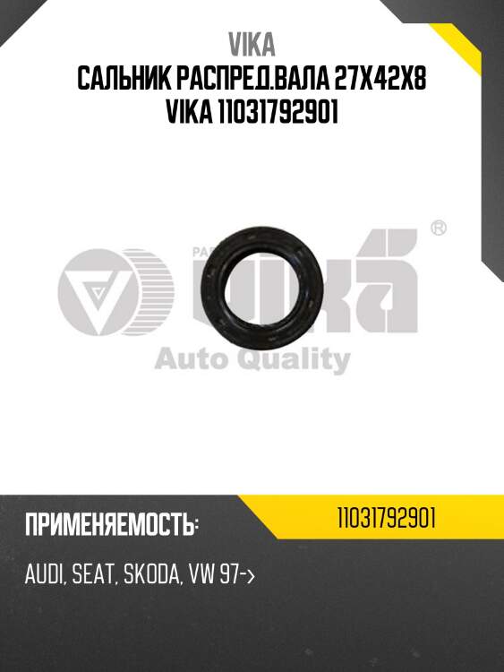 Сальник распред.вала 27x42x8 vika 11031792901