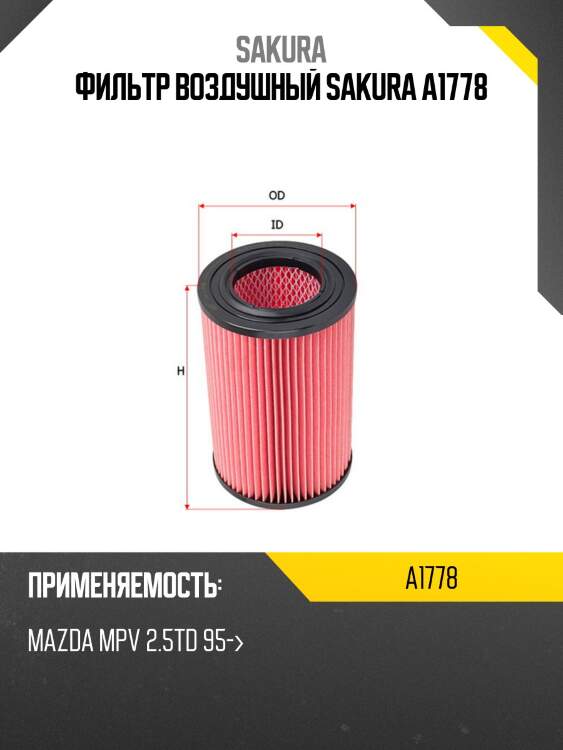 Фильтр воздушный sakura a1778