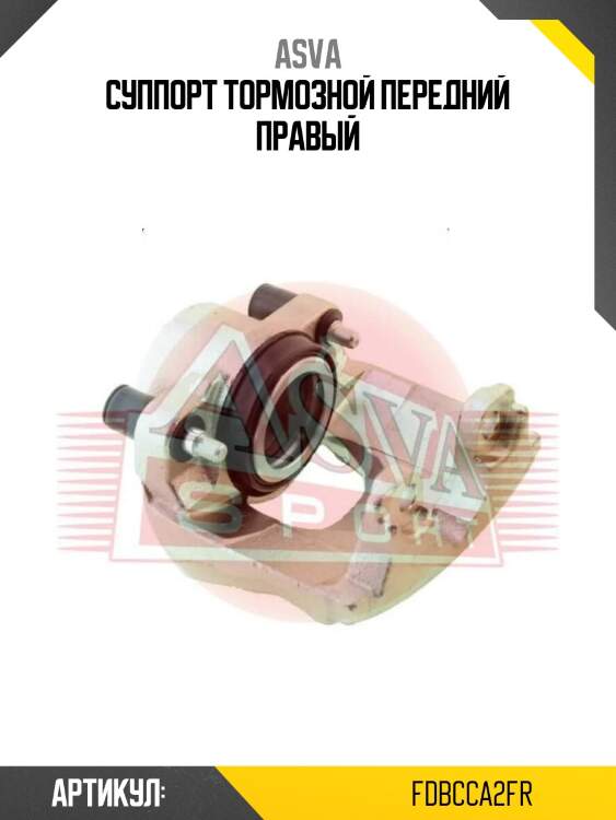 Суппорт тормозной передний правый