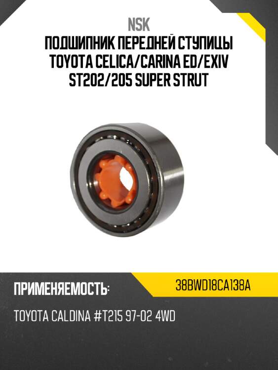 Подшипник передней ступицы toyota celica nsk 38bwd18ca138a