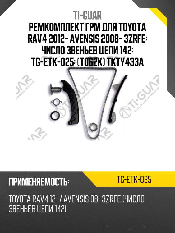Ремкомплект грм для toyota rav4 2012- avensis 2008- 3zrfe  число звеньев цепи 142  tg-etk-025  (t062k) tkty433a