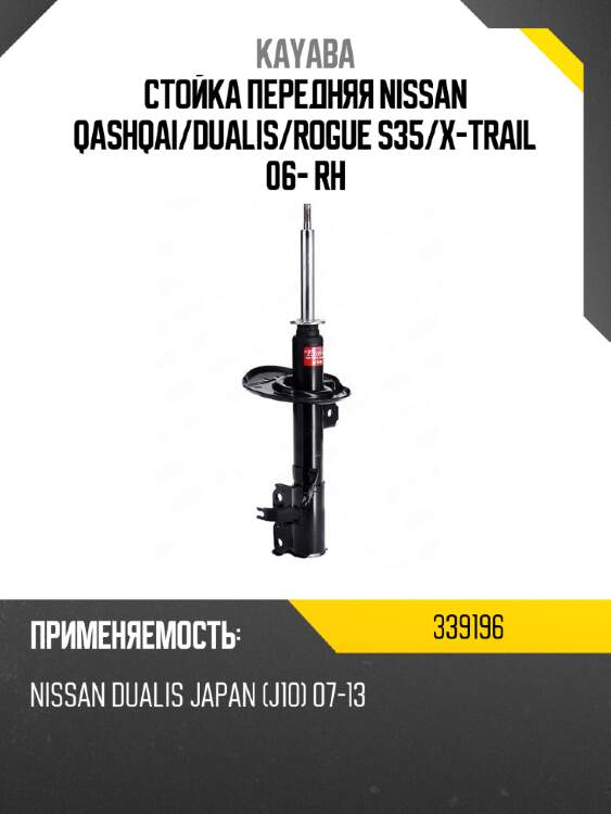 Стойка передняя nissan qashqai kayaba 339196
