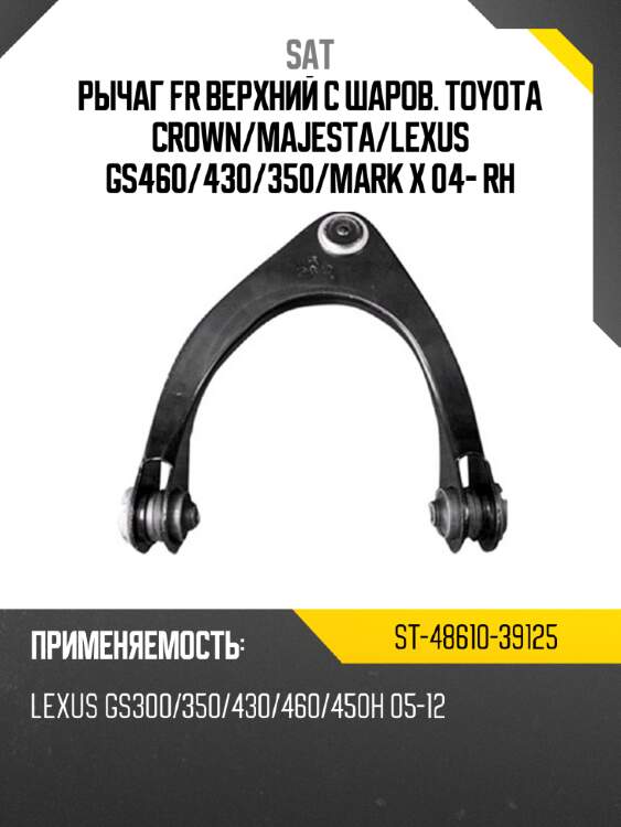 Рычаг fr верхний с шаров. toyota crown sat st-48610-39125
