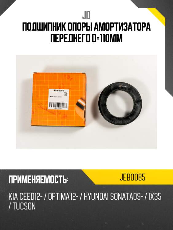 Подшипник опоры амортизатора переднего d=110мм jd jeb0085