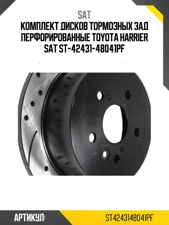 Комплект дисков тормозных зад перфорированные toyota harrier sat st-42431-48041pf