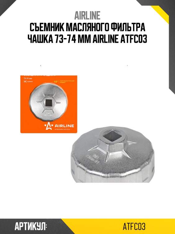 Съемник масляного фильтра чашка 73-74 мм airline atfc03