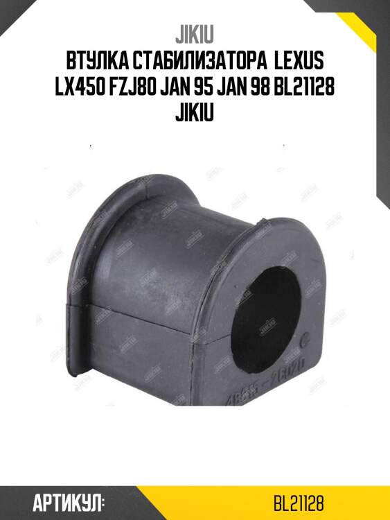 Втулка стабилизатора  lexus lx450 fzj80 jan 95 jan 98 bl21128 jikiu