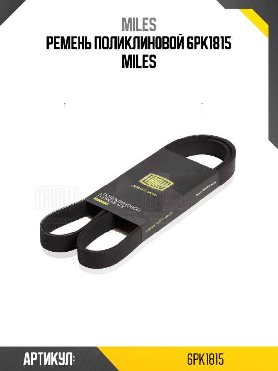 Ремень поликлиновой 6pk1815 miles