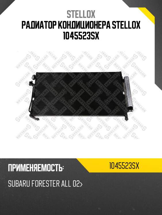 Радиатор кондиционера, subaru forester all 02-