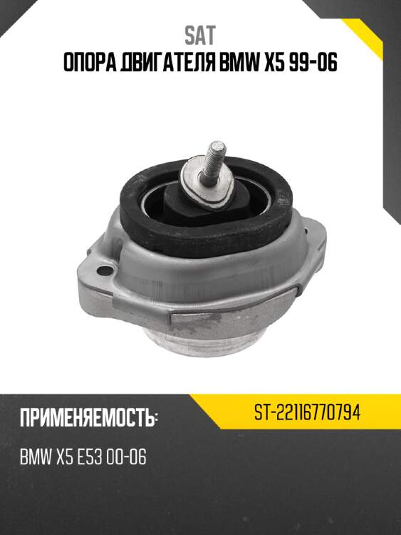 Опора двигателя bmw x5 99-06 sat st-22116770794