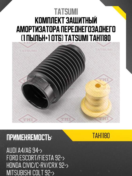 Комплект защитный амортизатора переднегозаднего (1 пыльн+1 отб) tatsumi tah1180