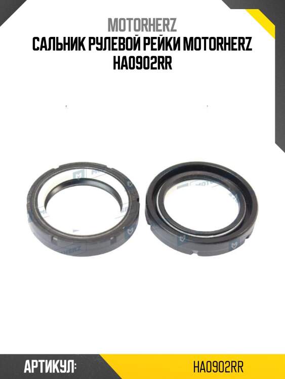 Сальник рулевой рейки motorherz ha0902rr