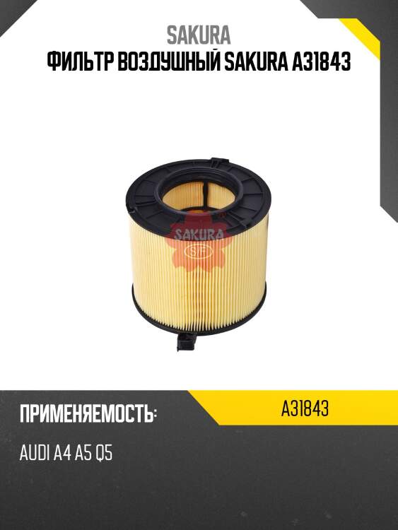 Фильтр воздушный sakura a31843