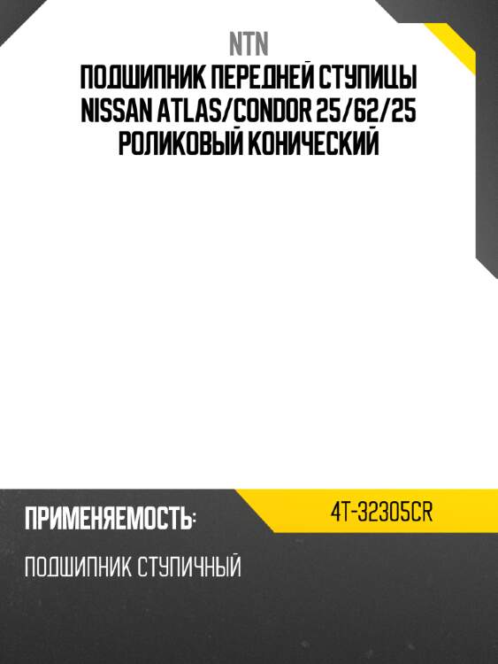 Подшипник передней ступицы nissan atlas ntn 4t-32305cr