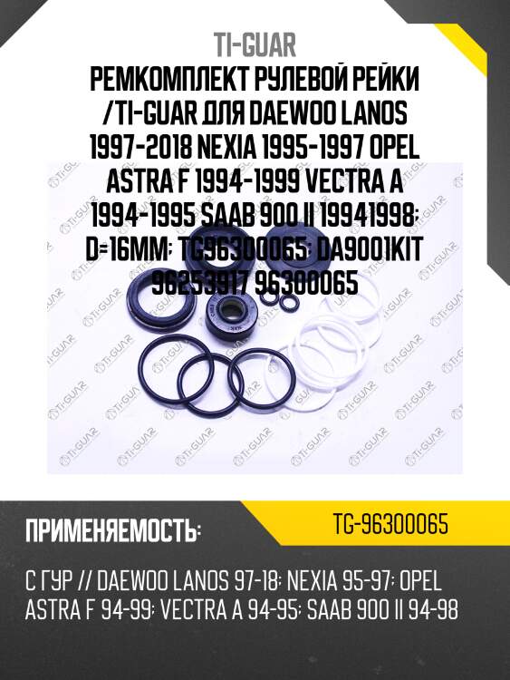 Ремкомплект рулевой рейки /ti-guar для daewoo lanos 1997-2018 nexia 1995-1997 opel astra f 1994-1999 vectra a 1994-1995 saab 900 ii 19941998  d=16mm  tg96300065  da9001kit 96253917 96300065