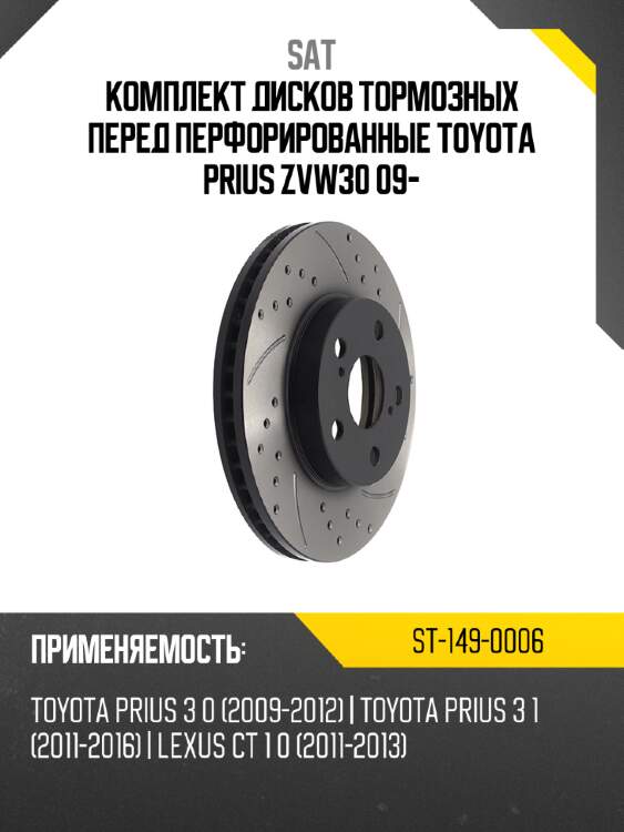 Комплект дисков тормозных перед перфорированные toyota prius zvw30 09- sat st-149-0006