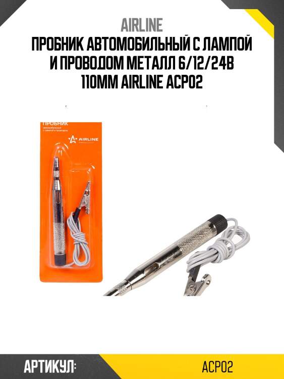 Пробник автомобильный с лампой и проводом металл 6/12/24в 110мм airline acp02