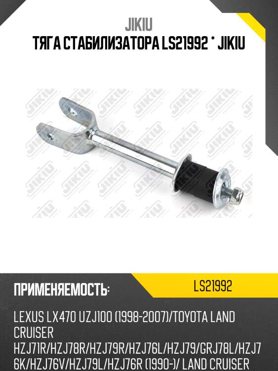 Тяга стабилизатора ls21992 jikiu