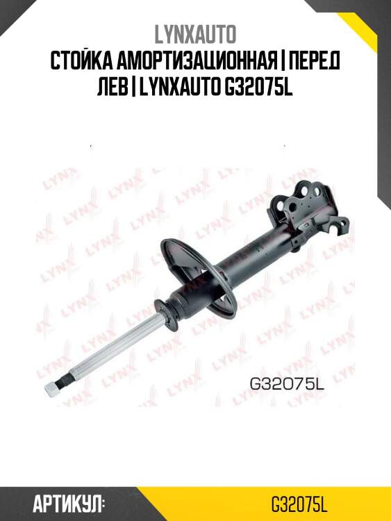 Стойка амортизационная | перед лев | lynxauto g32075l