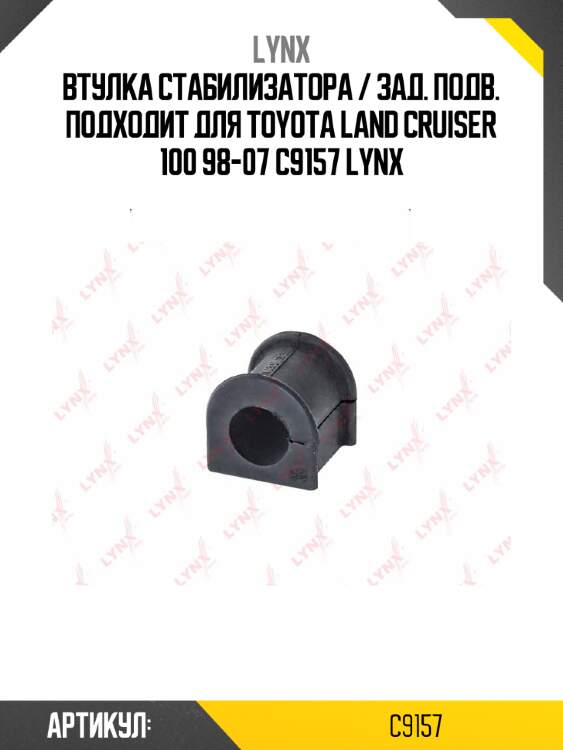 Втулка стабилизатора / зад. подв. подходит для toyota land cruiser 100 98-07 c9157 lynx
