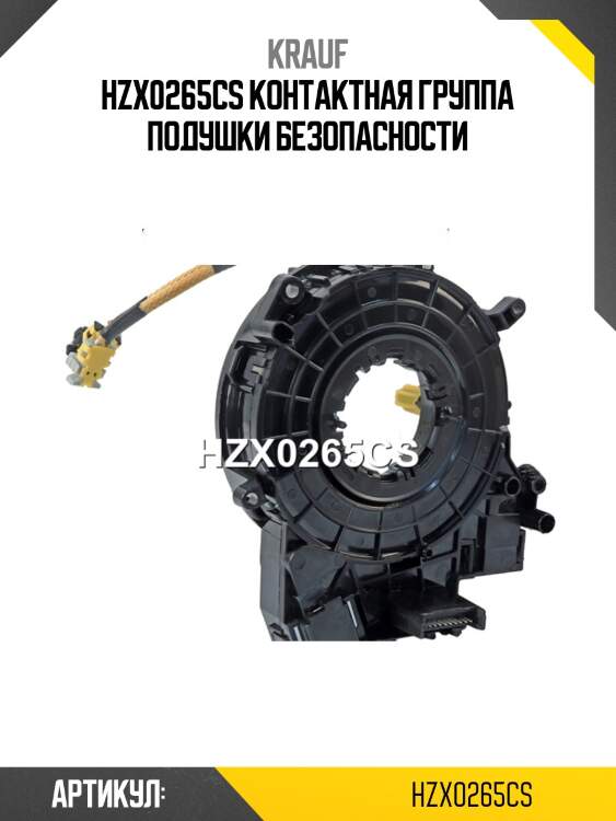 Hzx0265cs контактная группа подушки безопасности