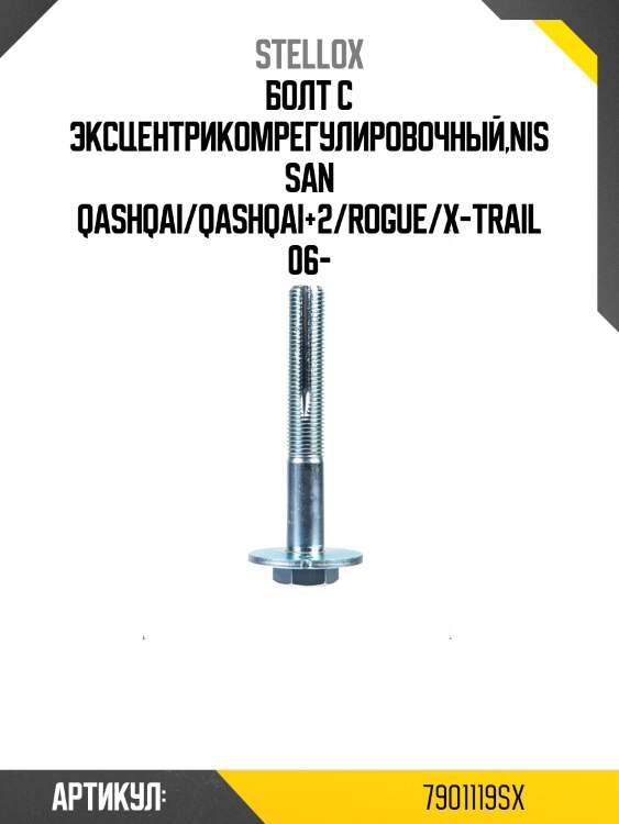 Болт с эксцентрикомрегулировочный,nissan qashqai/qashqai+2/rogue/x-trail 06-
