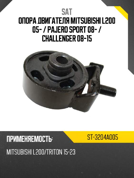 Опора двигателя mitsubishi l200 05-  sat st-3204a005