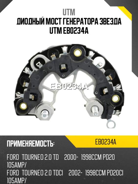 Диодный мост генератора звезда utm eb0234a