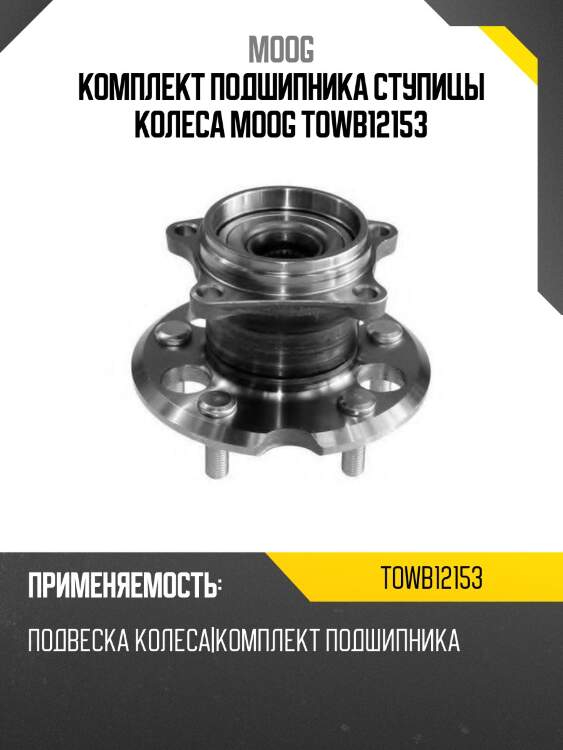 Комплект подшипника ступицы колеса MOOG TOWB12153