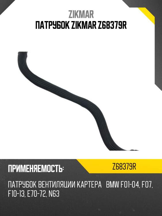 Патрубок zikmar z68379r