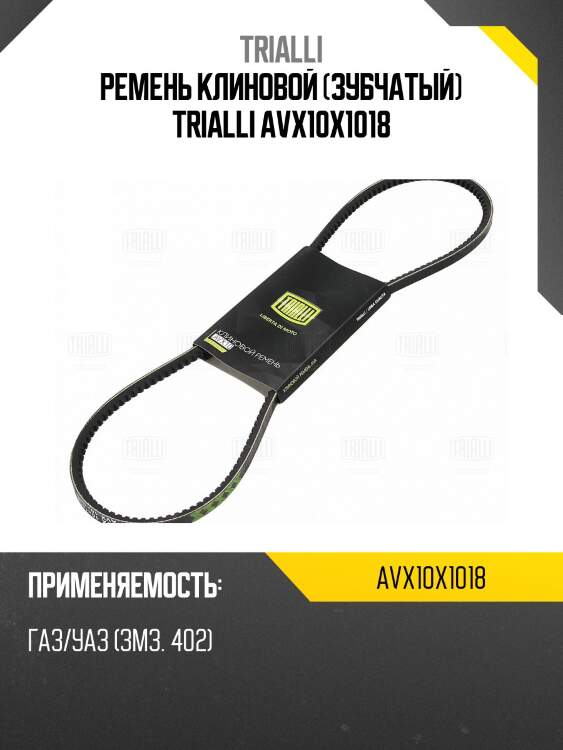 Ремень клиновой (зубчатый) trialli avx10x1018