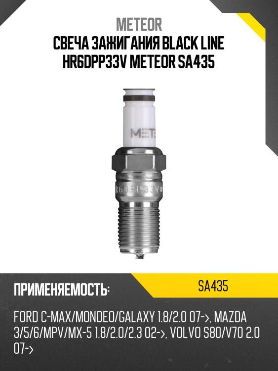 Свеча зажигания black line hr6dpp33v meteor sa435