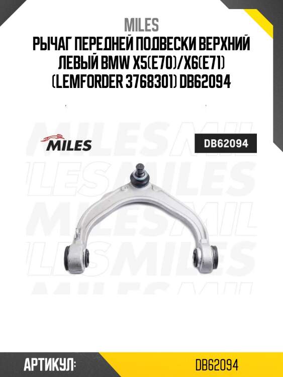 Рычаг передней подвески верхний левый bmw x5(e70)/x6(e71) (lemforder 3768301) db62094