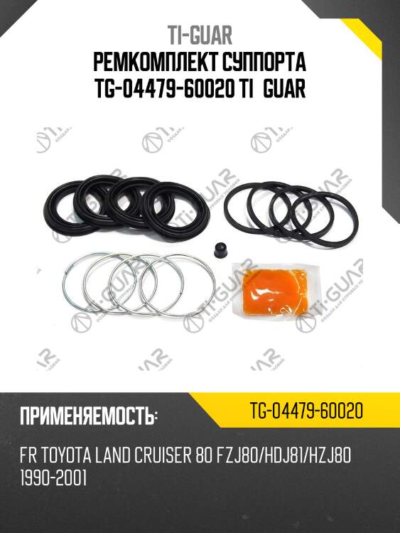 Ремкомплект суппорта tg-04479-60020 ti·guar