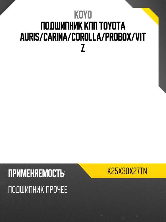 Подшипник кпп toyota auris koyo k25x30x27tn