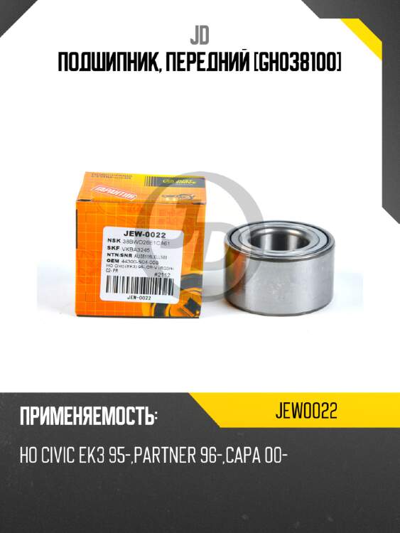Подшипник, передний [gh038100] jd jew0022