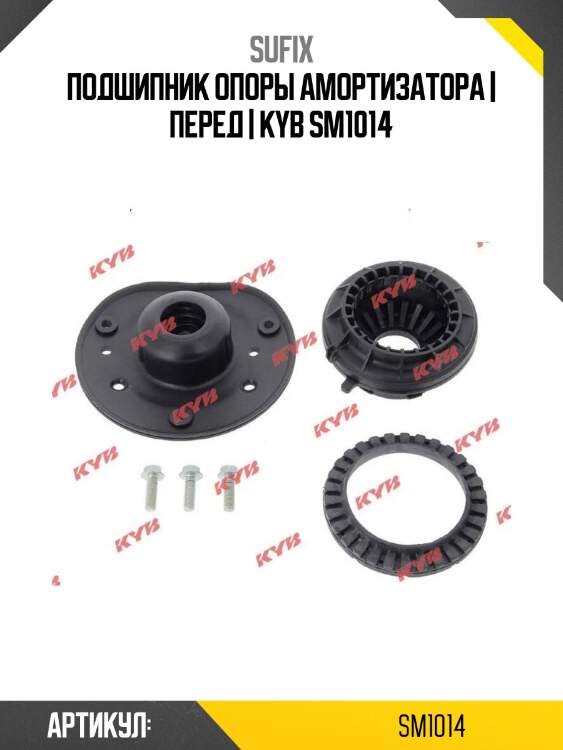 Подшипник опоры амортизатора | перед | kyb sm1014