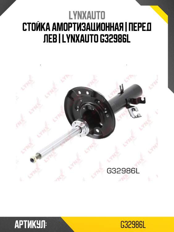 Стойка амортизационная | перед лев | lynxauto g32986l