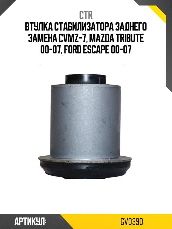 Втулка стабилизатора gv0390 ctr