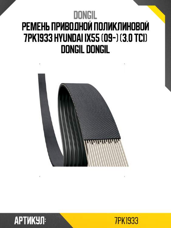 Ремень приводной поликлиновой 7pk1933 hyundai ix55 (09-) (3.0 tci) dongil dongil