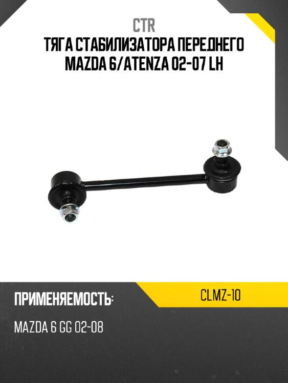 Тяга стабилизатора переднего mazda 6 ctr clmz-10