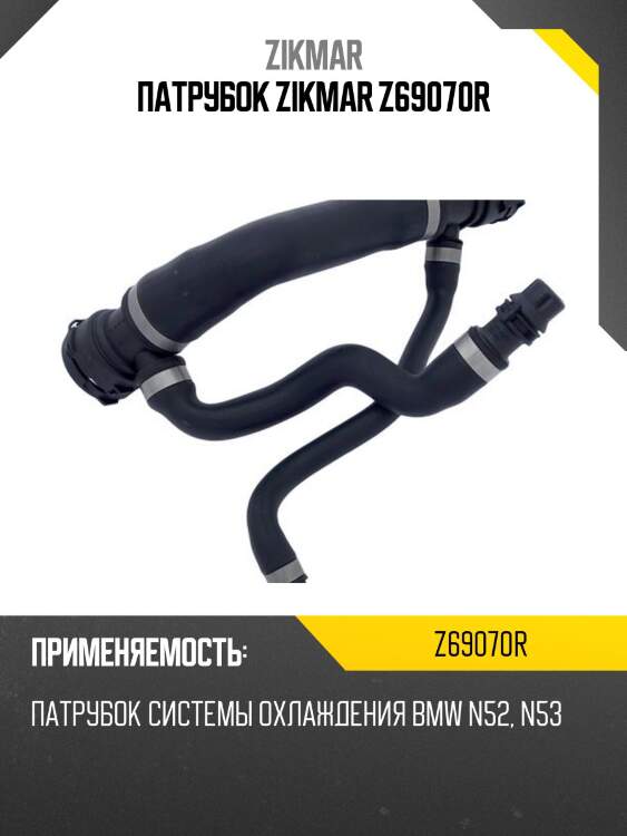 Патрубок zikmar z69070r