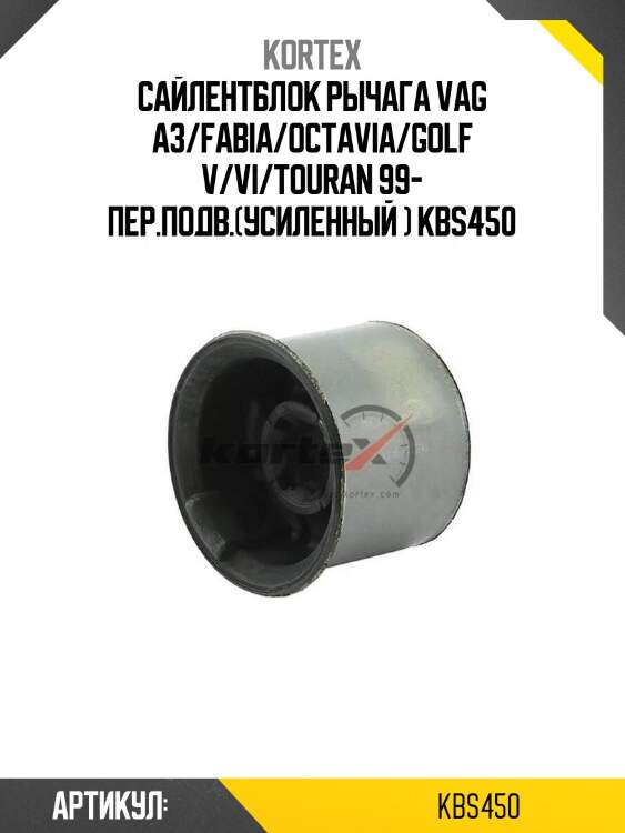 Сайлентблок рычага vag a3/fabia/octavia/golf v/vi/touran 99- пер.подв.(усиленный ) kbs450