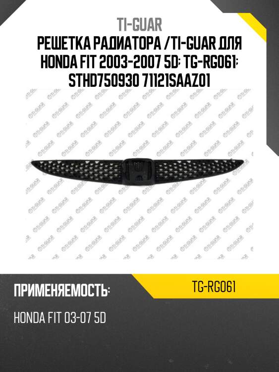 Решетка радиатора /ti-guar для honda fit 2003-2007 5d  tg-rg061  sthd750930 71121saaz01
